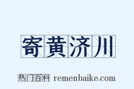 寄黄济川是什么意思的图片